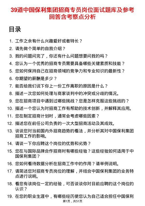 39道中国保利集团招商专员岗位面试题库及参考回答含考察点分析