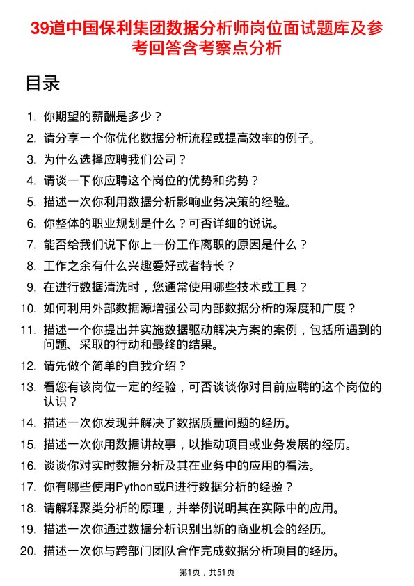 39道中国保利集团数据分析师岗位面试题库及参考回答含考察点分析