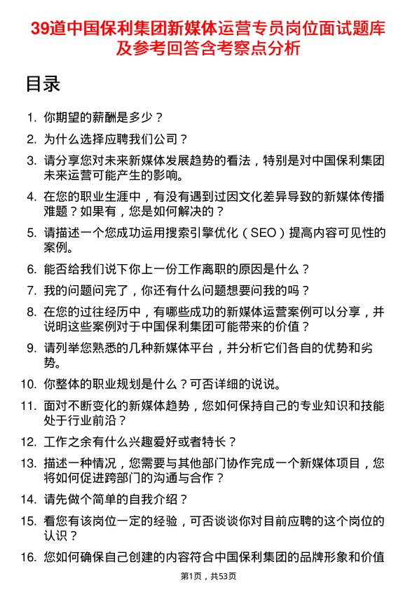 39道中国保利集团新媒体运营专员岗位面试题库及参考回答含考察点分析