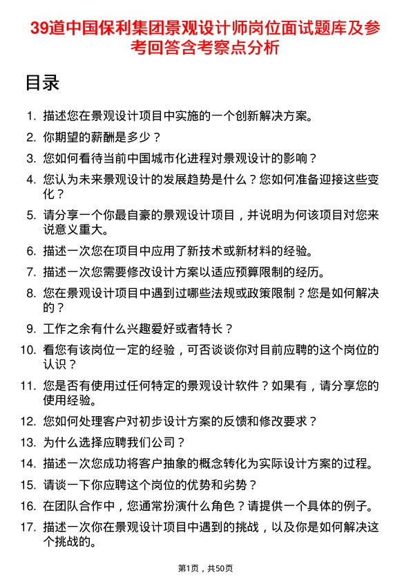 39道中国保利集团景观设计师岗位面试题库及参考回答含考察点分析