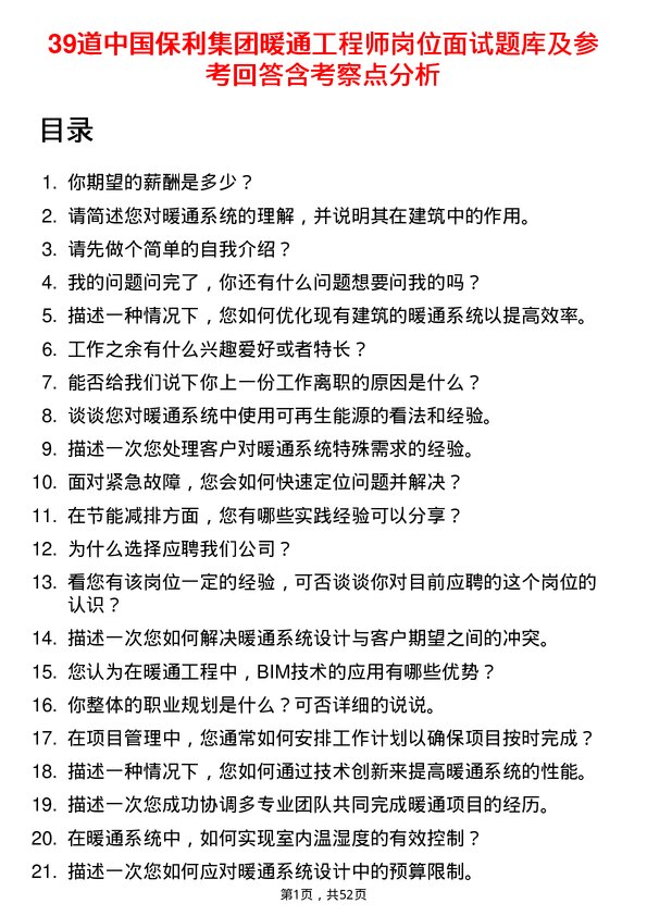 39道中国保利集团暖通工程师岗位面试题库及参考回答含考察点分析