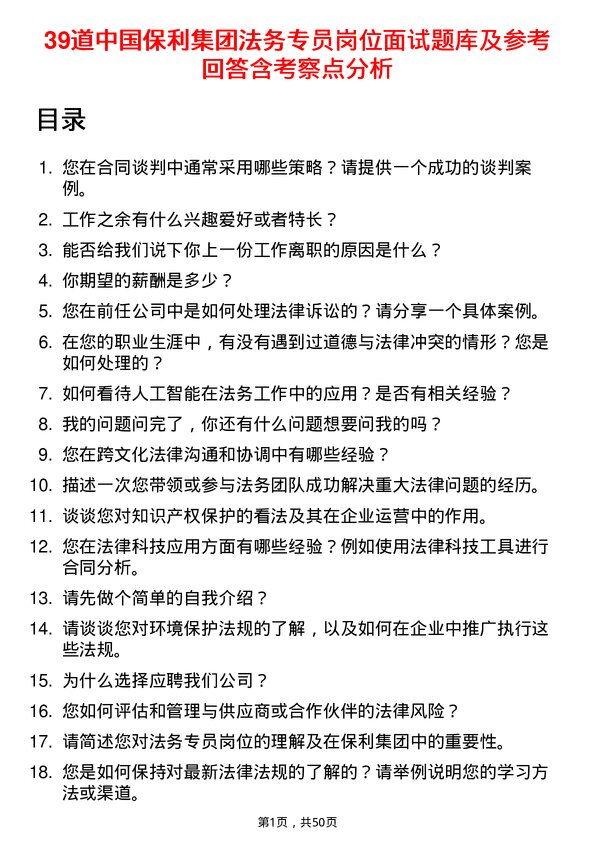 39道中国保利集团法务专员岗位面试题库及参考回答含考察点分析