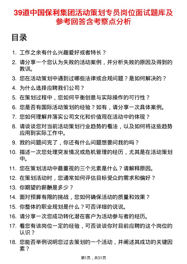 39道中国保利集团活动策划专员岗位面试题库及参考回答含考察点分析