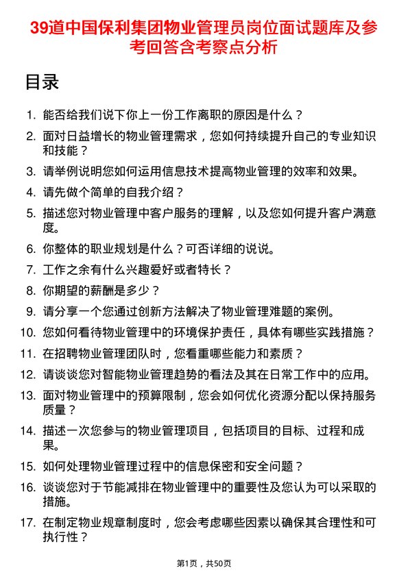 39道中国保利集团物业管理员岗位面试题库及参考回答含考察点分析