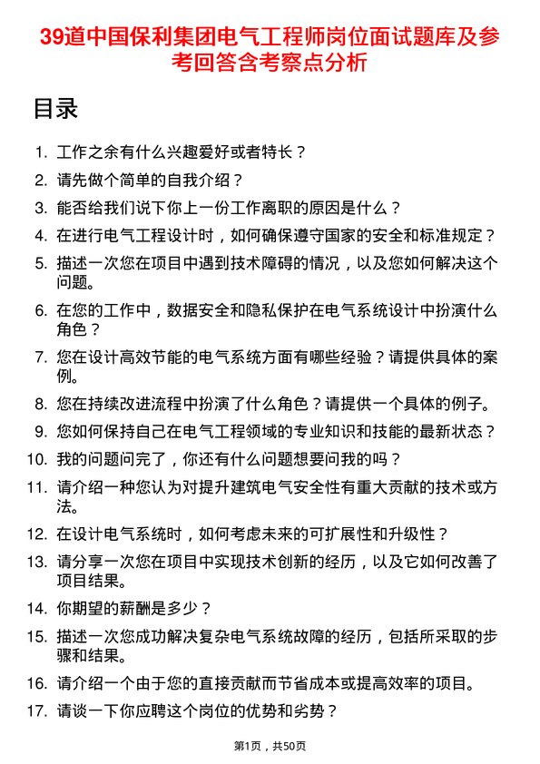 39道中国保利集团电气工程师岗位面试题库及参考回答含考察点分析