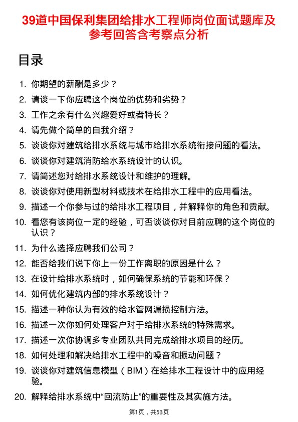 39道中国保利集团给排水工程师岗位面试题库及参考回答含考察点分析