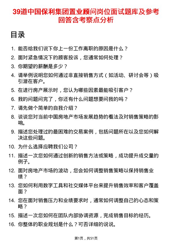 39道中国保利集团置业顾问岗位面试题库及参考回答含考察点分析