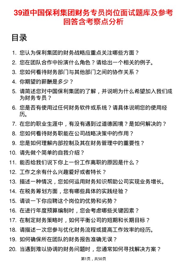 39道中国保利集团财务专员岗位面试题库及参考回答含考察点分析