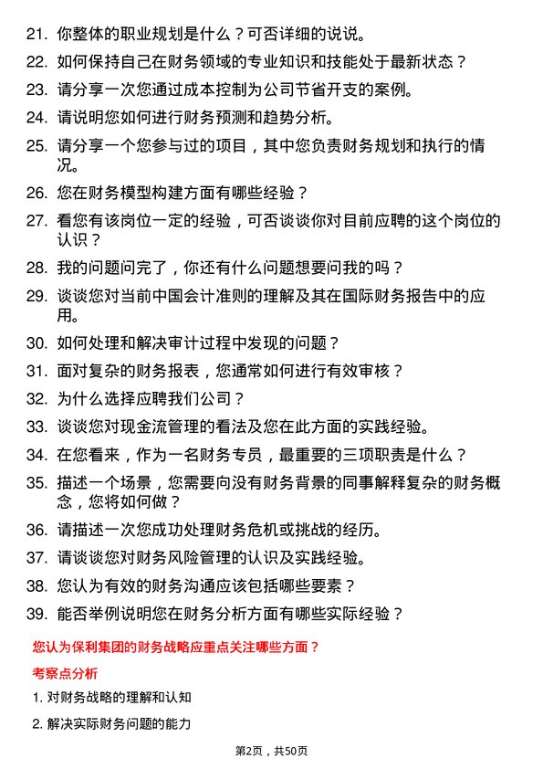 39道中国保利集团财务专员岗位面试题库及参考回答含考察点分析