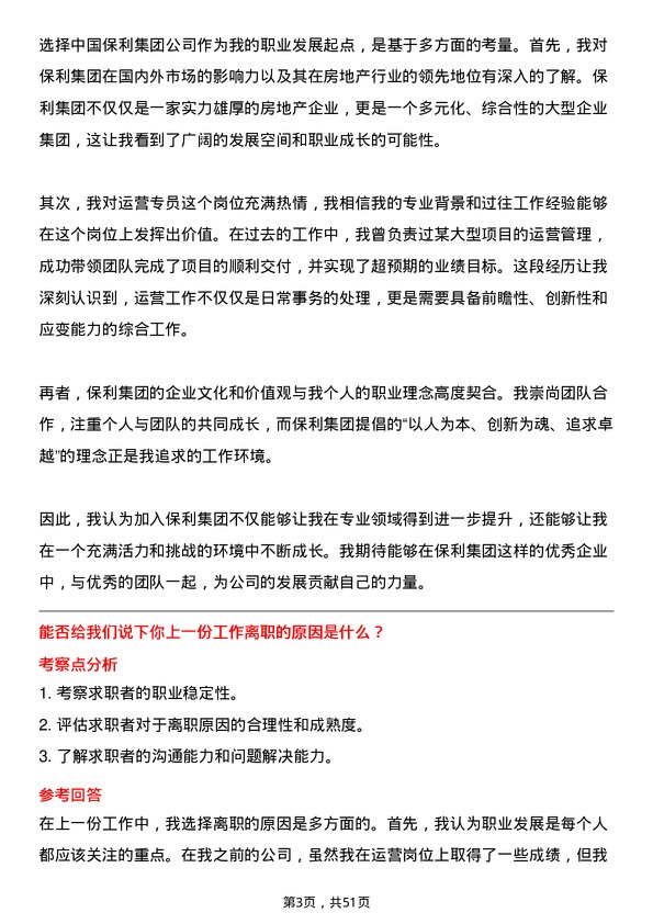 39道中国保利集团运营专员岗位面试题库及参考回答含考察点分析