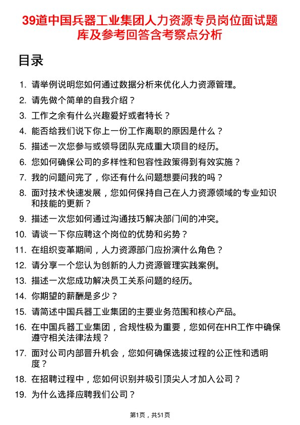 39道中国兵器工业集团人力资源专员岗位面试题库及参考回答含考察点分析