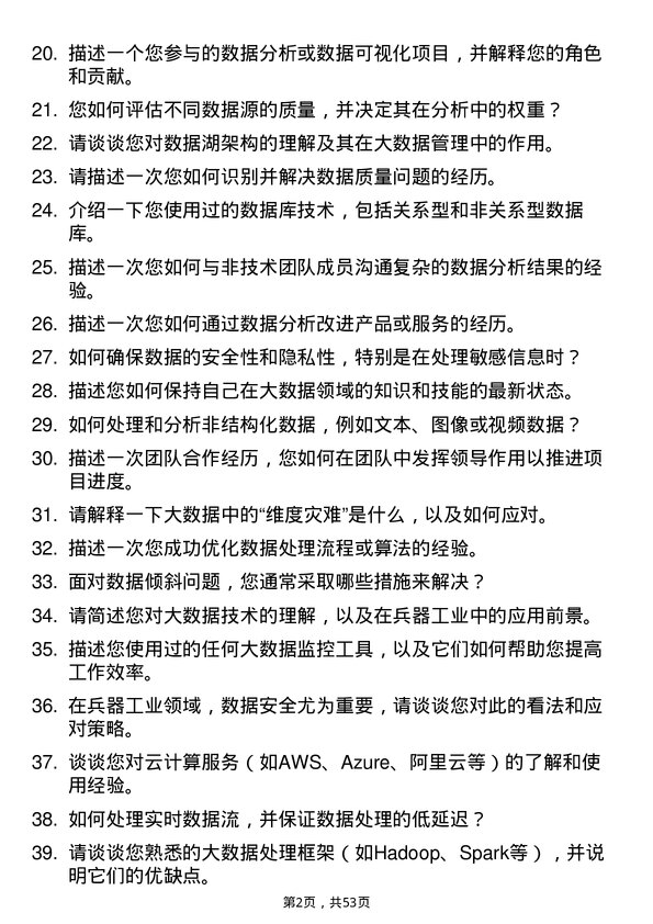 39道中国兵器工业集团大数据研发工程师岗位面试题库及参考回答含考察点分析