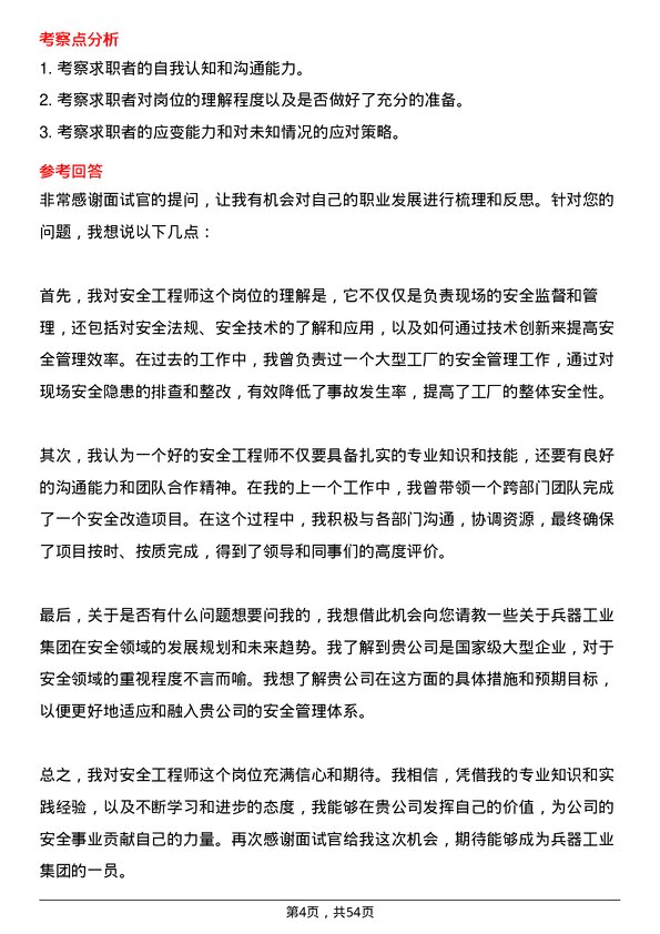 39道中国兵器工业集团安全工程师岗位面试题库及参考回答含考察点分析