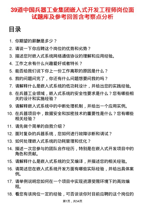 39道中国兵器工业集团嵌入式开发工程师岗位面试题库及参考回答含考察点分析