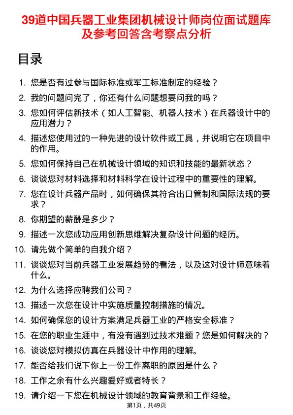 39道中国兵器工业集团机械设计师岗位面试题库及参考回答含考察点分析