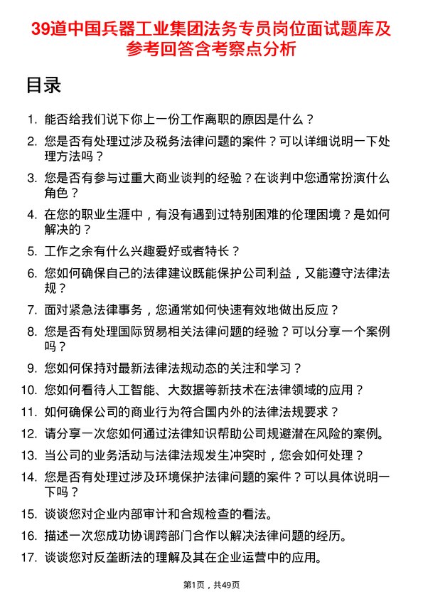 39道中国兵器工业集团法务专员岗位面试题库及参考回答含考察点分析