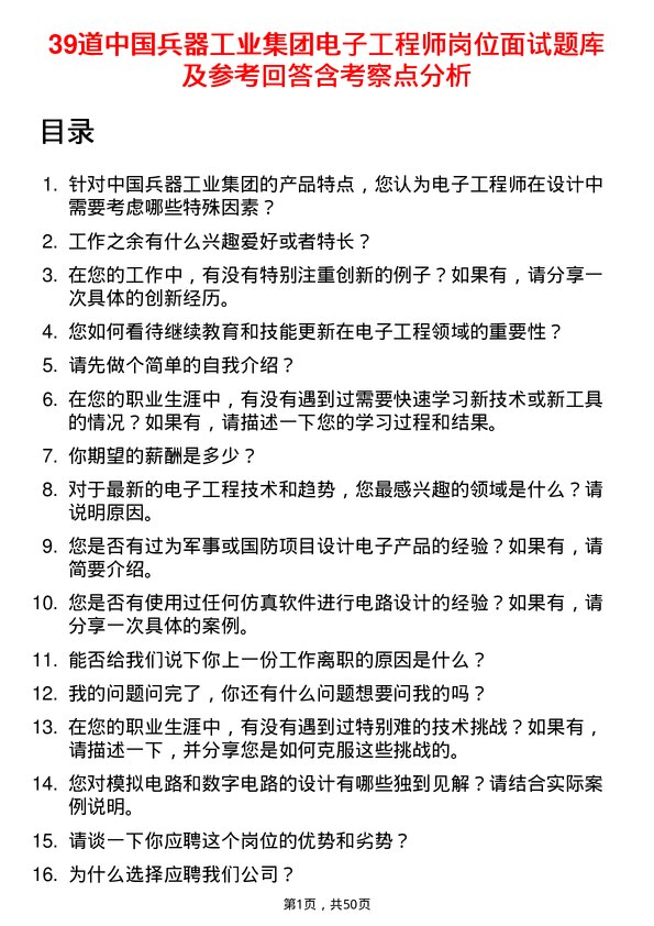 39道中国兵器工业集团电子工程师岗位面试题库及参考回答含考察点分析