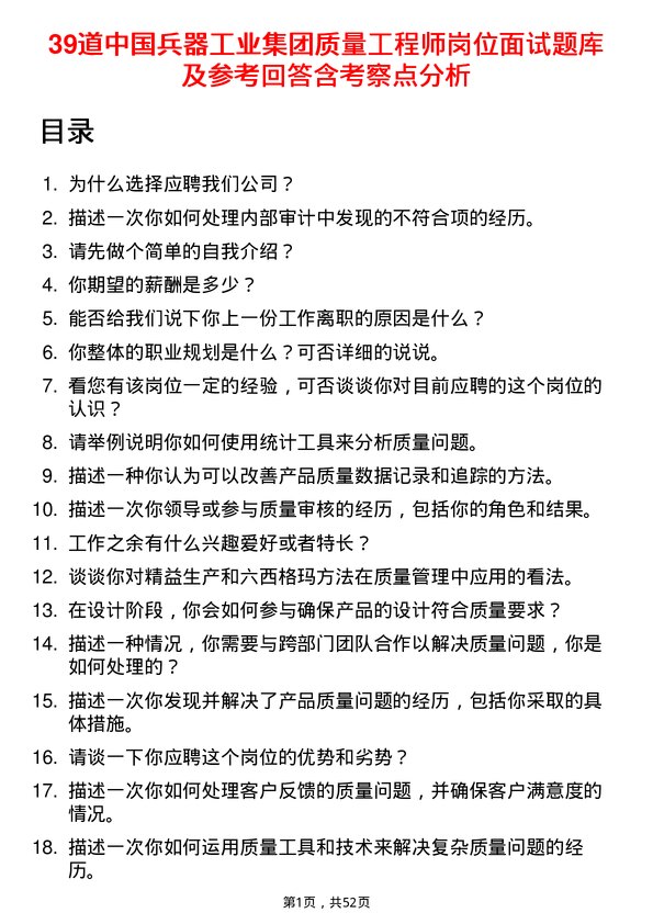 39道中国兵器工业集团质量工程师岗位面试题库及参考回答含考察点分析