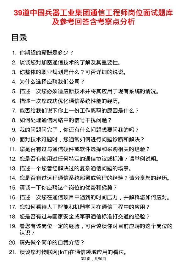 39道中国兵器工业集团通信工程师岗位面试题库及参考回答含考察点分析