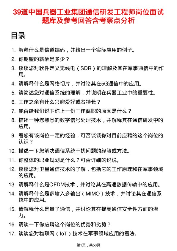 39道中国兵器工业集团通信研发工程师岗位面试题库及参考回答含考察点分析