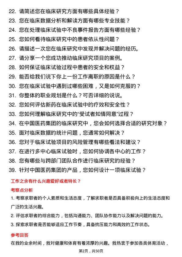 39道中国医药集团临床研究员岗位面试题库及参考回答含考察点分析