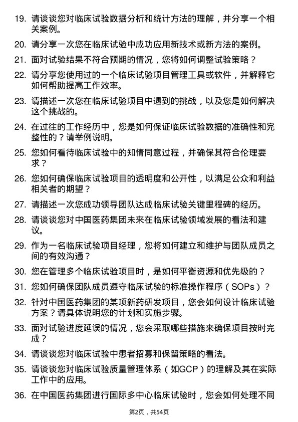 39道中国医药集团临床试验项目经理岗位面试题库及参考回答含考察点分析