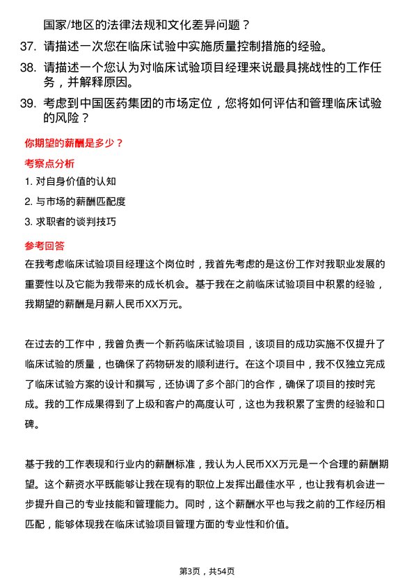 39道中国医药集团临床试验项目经理岗位面试题库及参考回答含考察点分析