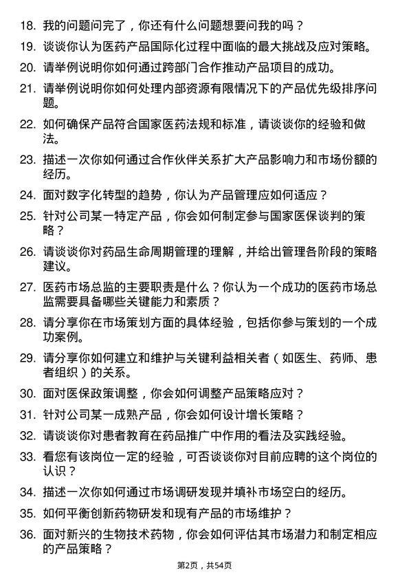 39道中国医药集团产品总监岗位面试题库及参考回答含考察点分析