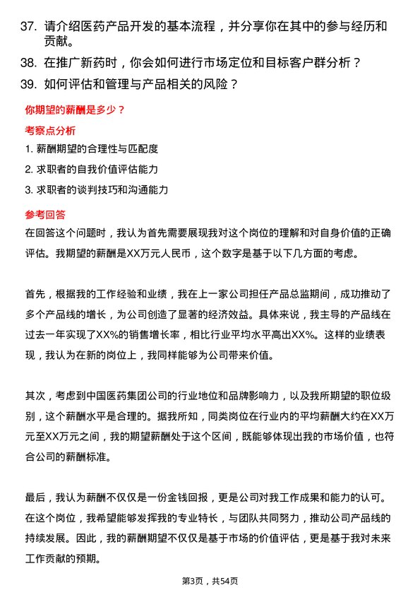 39道中国医药集团产品总监岗位面试题库及参考回答含考察点分析