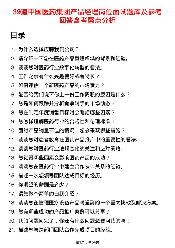 39道中国医药集团产品经理岗位面试题库及参考回答含考察点分析