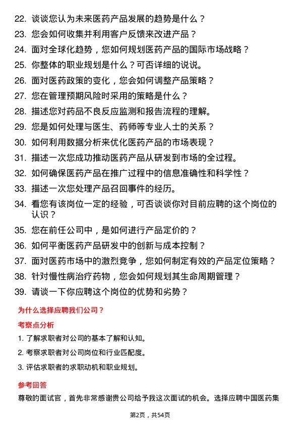 39道中国医药集团产品经理岗位面试题库及参考回答含考察点分析