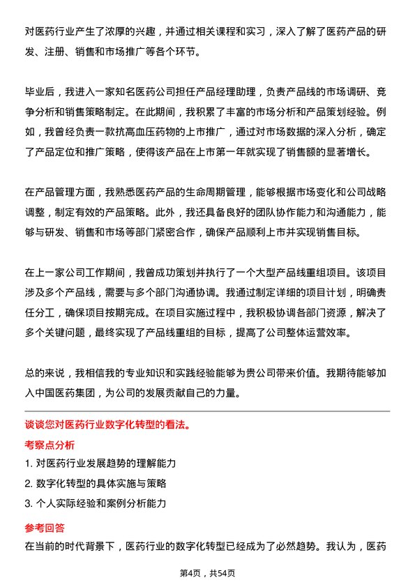 39道中国医药集团产品经理岗位面试题库及参考回答含考察点分析