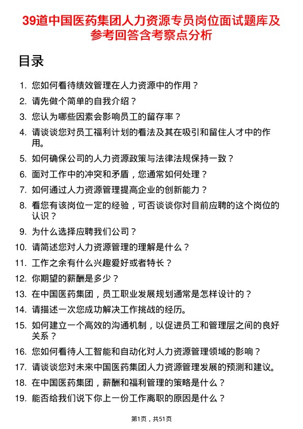 39道中国医药集团人力资源专员岗位面试题库及参考回答含考察点分析