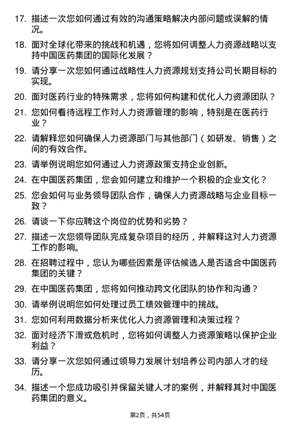 39道中国医药集团人力资源总监岗位面试题库及参考回答含考察点分析