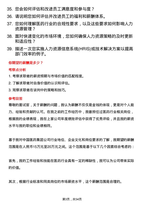 39道中国医药集团人力资源总监岗位面试题库及参考回答含考察点分析