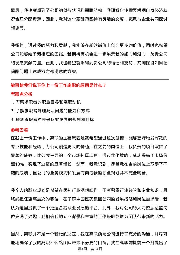 39道中国医药集团人力资源总监岗位面试题库及参考回答含考察点分析