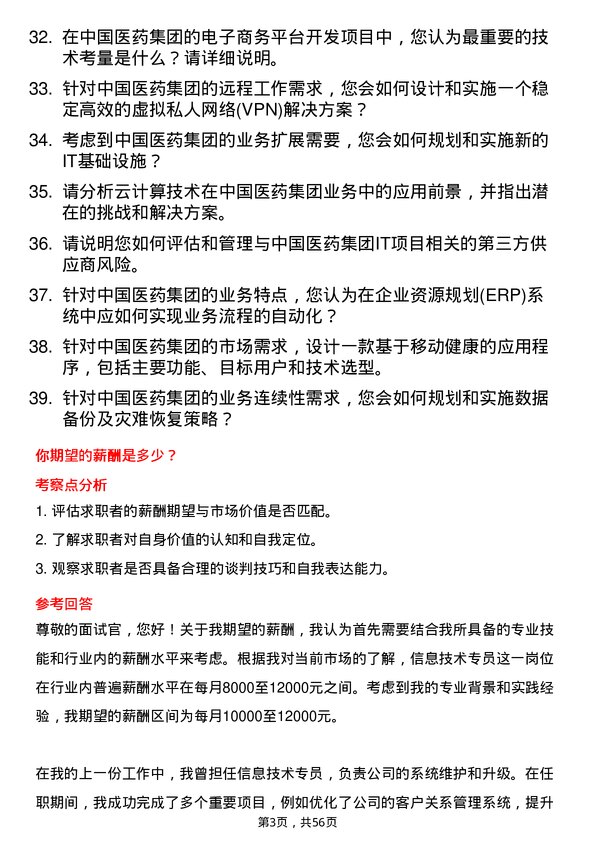 39道中国医药集团信息技术专员岗位面试题库及参考回答含考察点分析