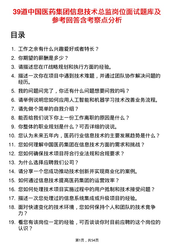 39道中国医药集团信息技术总监岗位面试题库及参考回答含考察点分析