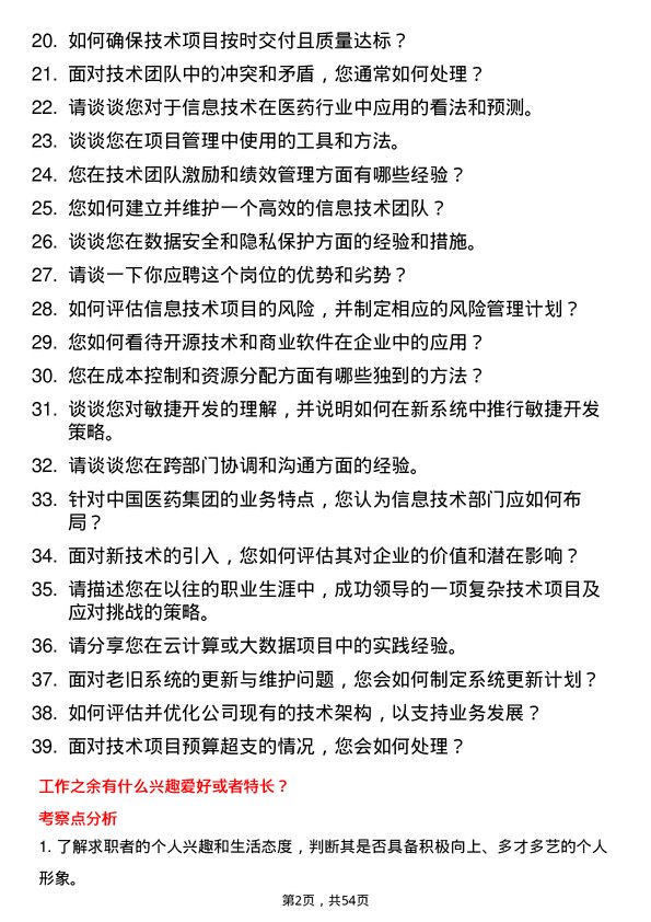 39道中国医药集团信息技术总监岗位面试题库及参考回答含考察点分析