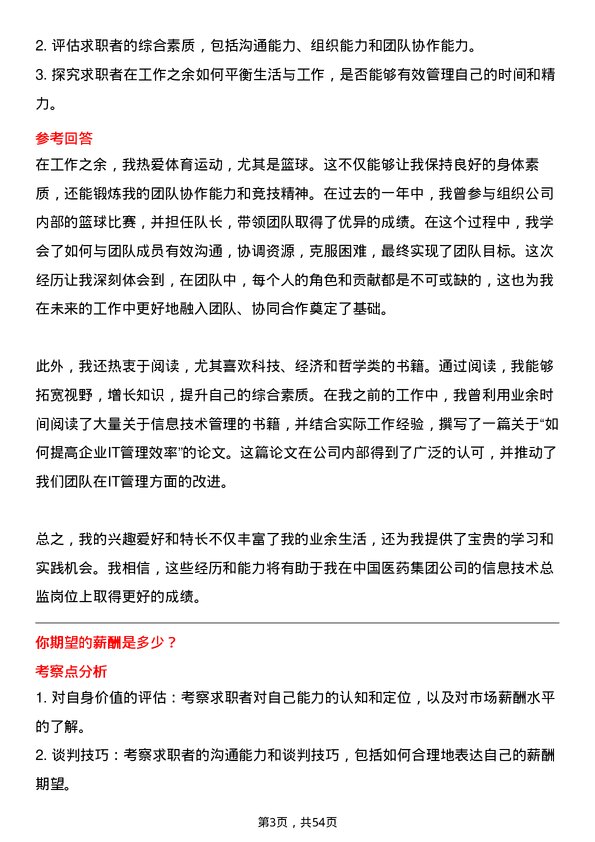 39道中国医药集团信息技术总监岗位面试题库及参考回答含考察点分析