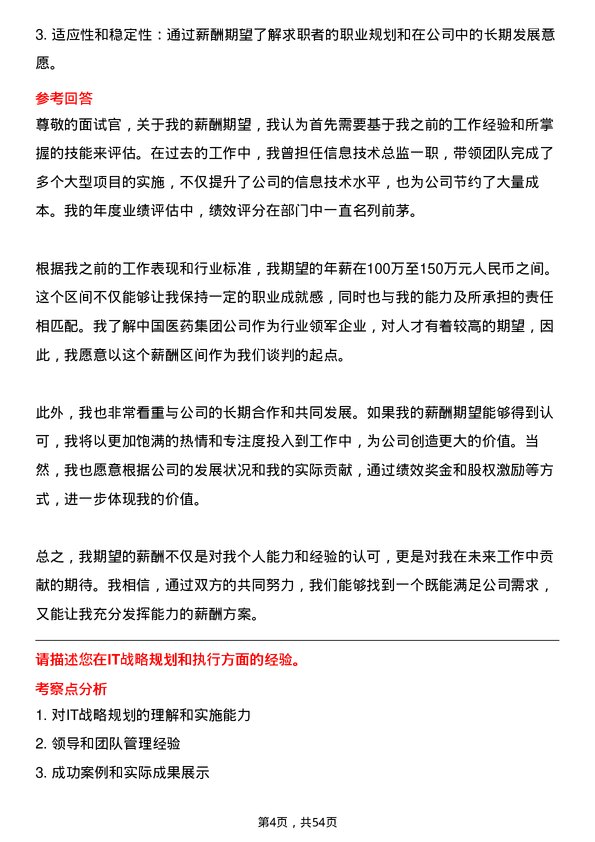 39道中国医药集团信息技术总监岗位面试题库及参考回答含考察点分析