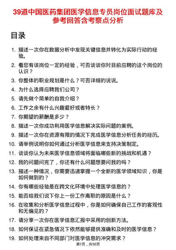 39道中国医药集团医学信息专员岗位面试题库及参考回答含考察点分析