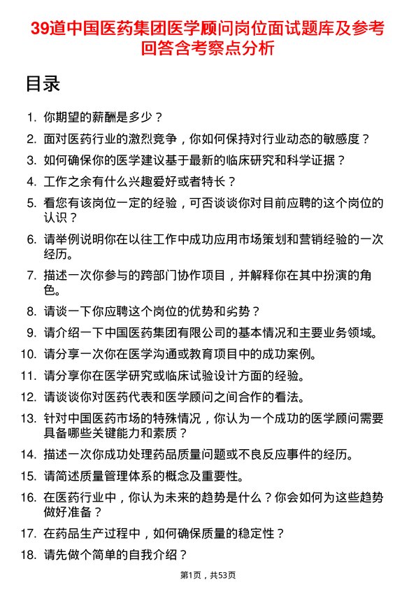 39道中国医药集团医学顾问岗位面试题库及参考回答含考察点分析