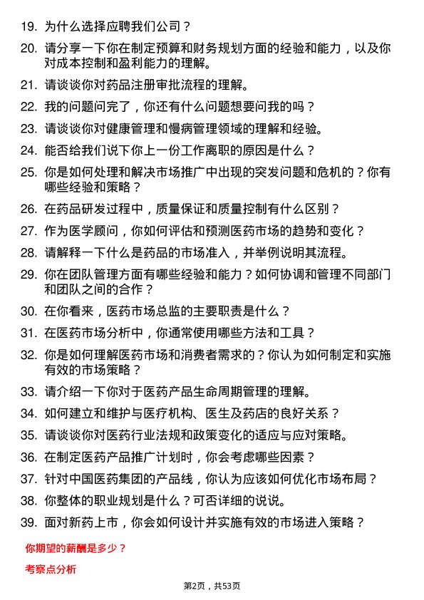 39道中国医药集团医学顾问岗位面试题库及参考回答含考察点分析