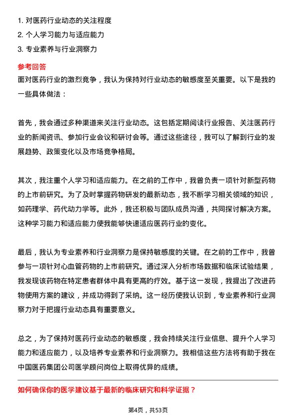 39道中国医药集团医学顾问岗位面试题库及参考回答含考察点分析