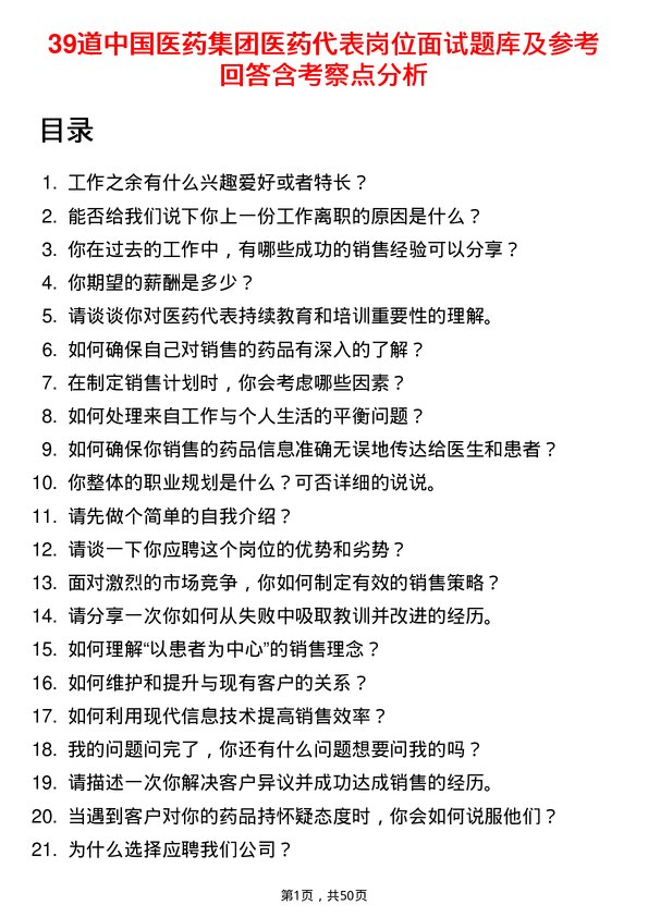 39道中国医药集团医药代表岗位面试题库及参考回答含考察点分析