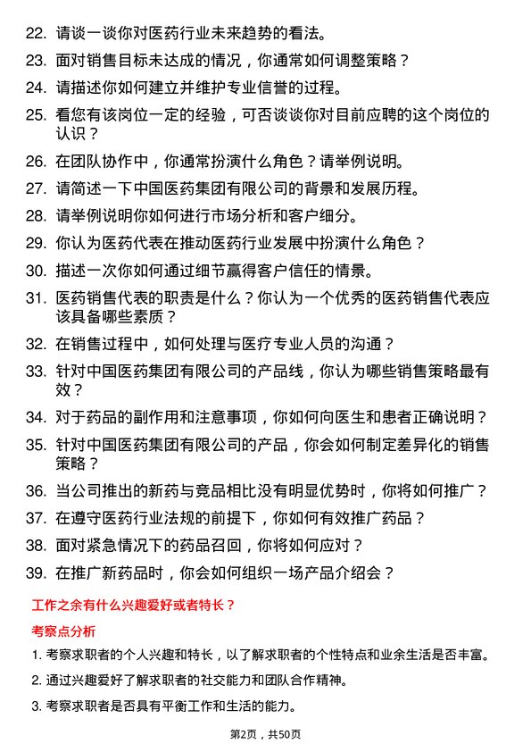 39道中国医药集团医药代表岗位面试题库及参考回答含考察点分析