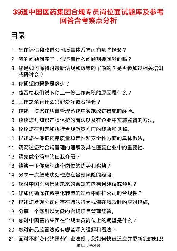 39道中国医药集团合规专员岗位面试题库及参考回答含考察点分析