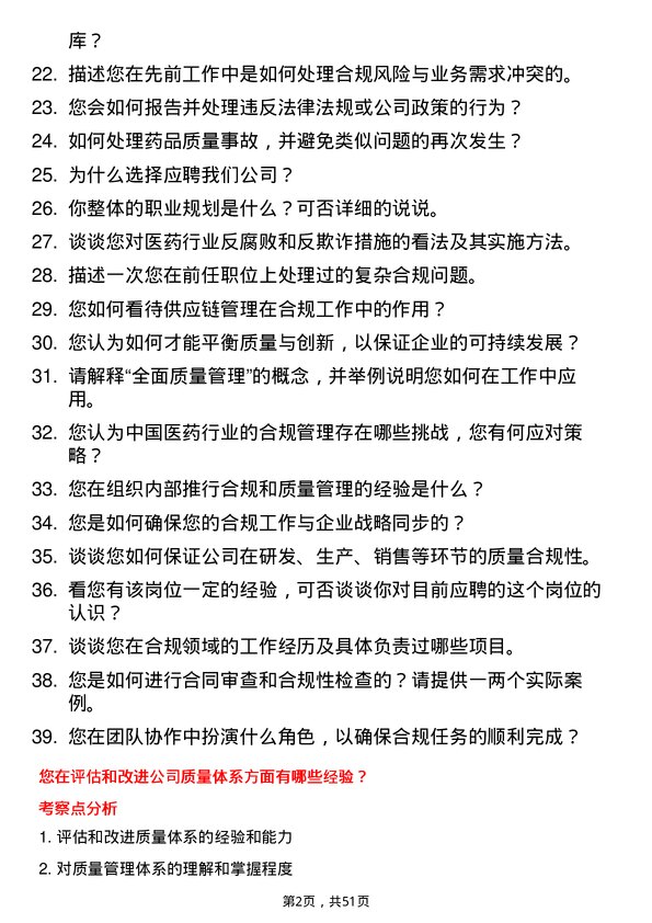 39道中国医药集团合规专员岗位面试题库及参考回答含考察点分析