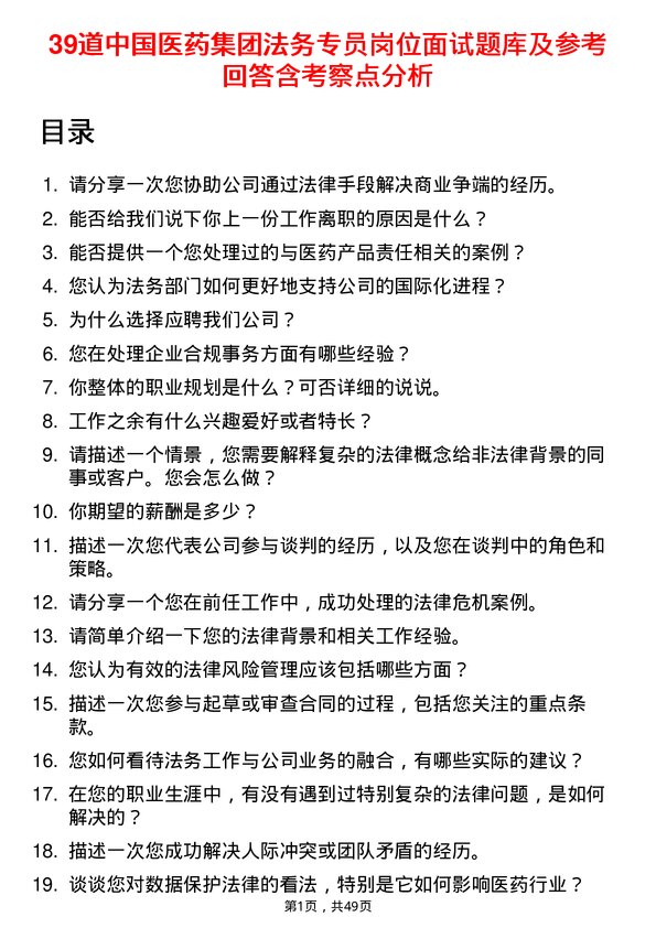 39道中国医药集团法务专员岗位面试题库及参考回答含考察点分析